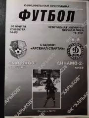 (4328) ФК Харьков - Динамо-2 Киев 20.03.2010
