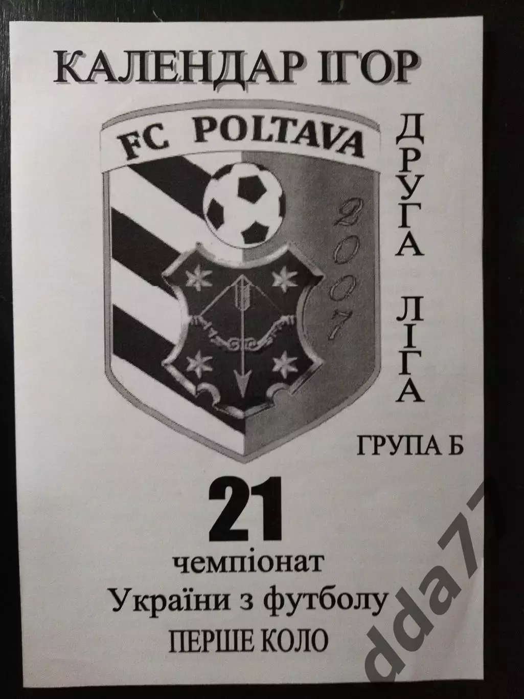 (4336) Фк Полтава, календарь чемпионата Украины 2011/2012