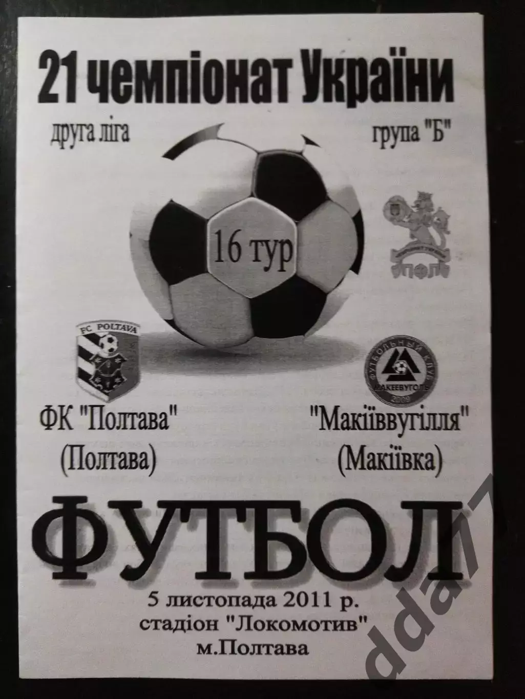 (4355) ФК Полтава-Макеевуголь 5.11.2011