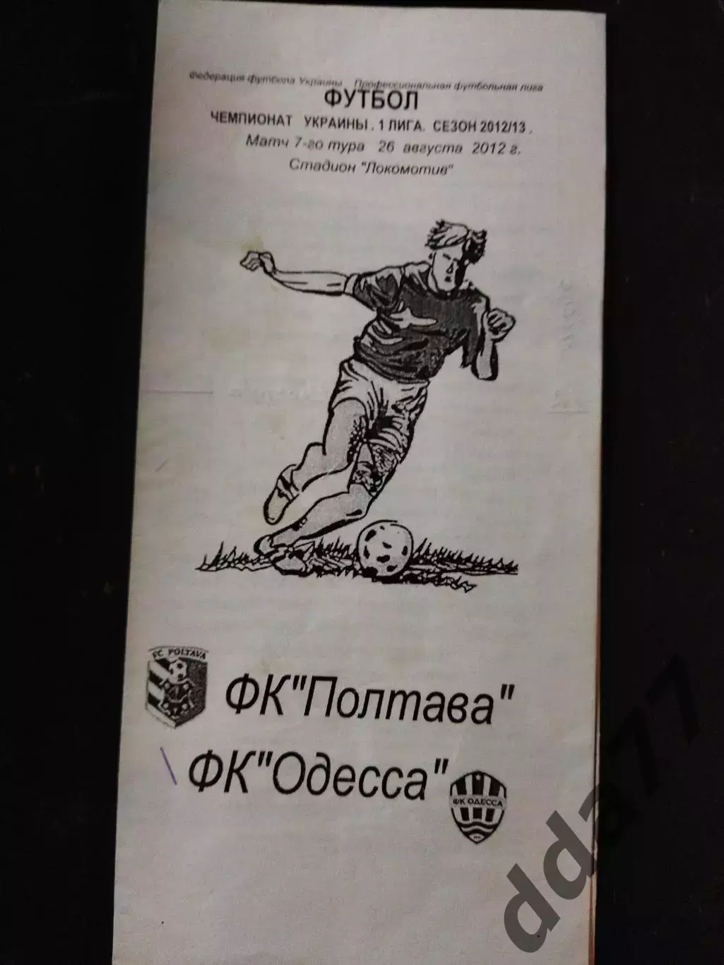 (4254) Фк Полтава- Фк Одесса 26.08.2012.