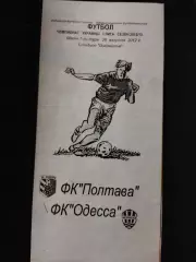 (4254) Фк Полтава- Фк Одесса 26.08.2012.