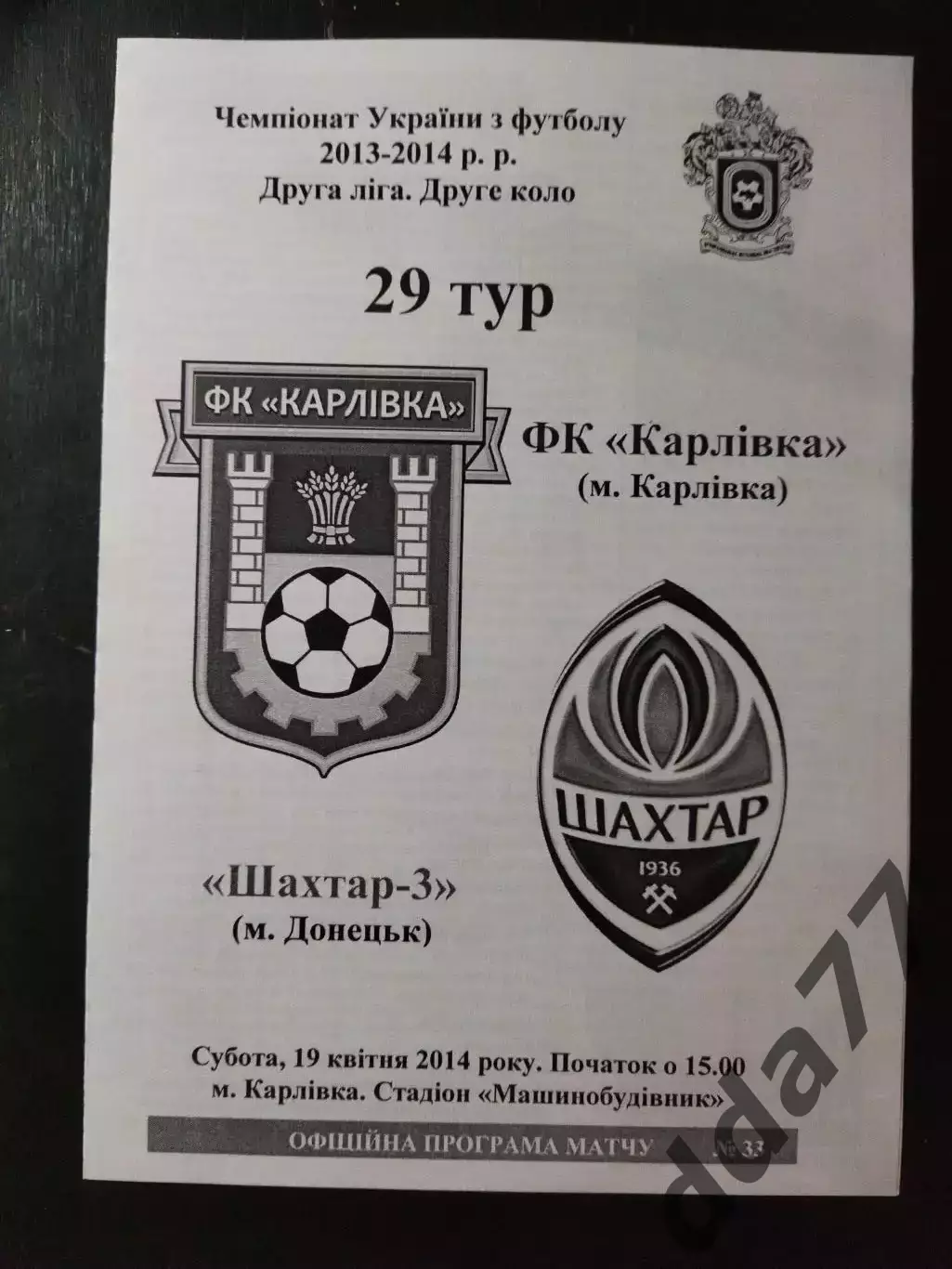 (4387) ФК Карловка - Шахтер-3 Донецк 19.04.2014