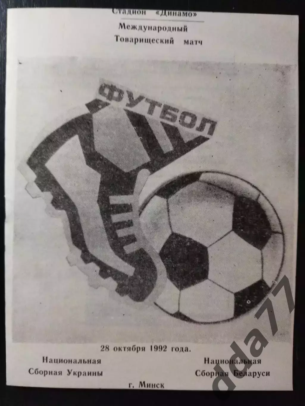 (4436) Беларусь- Украина 28.10.1992