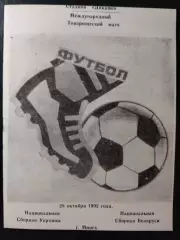 (4436) Беларусь- Украина 28.10.1992