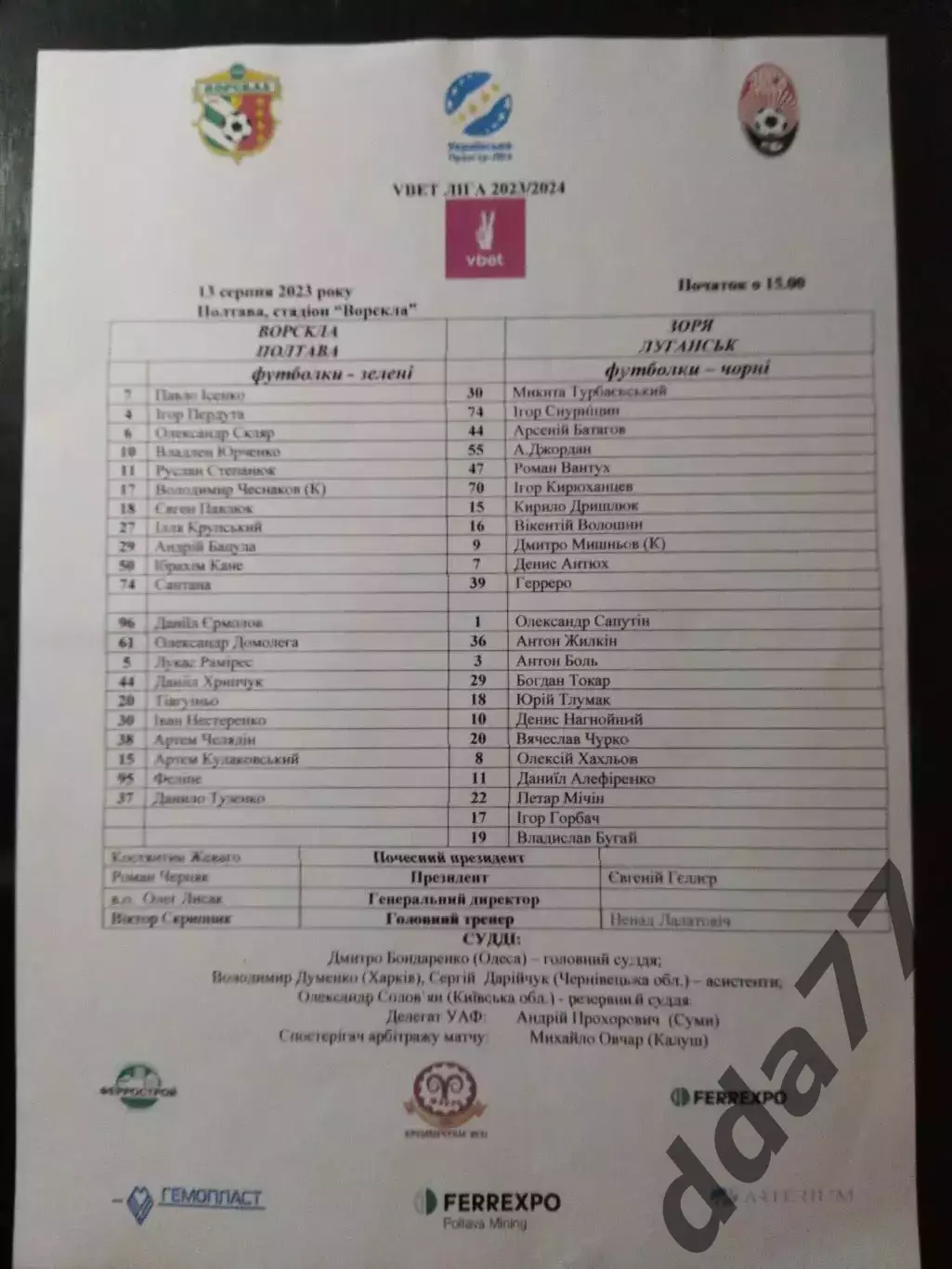 протокол,Ворскла Полтава - Заря Луганск 13.08.2023