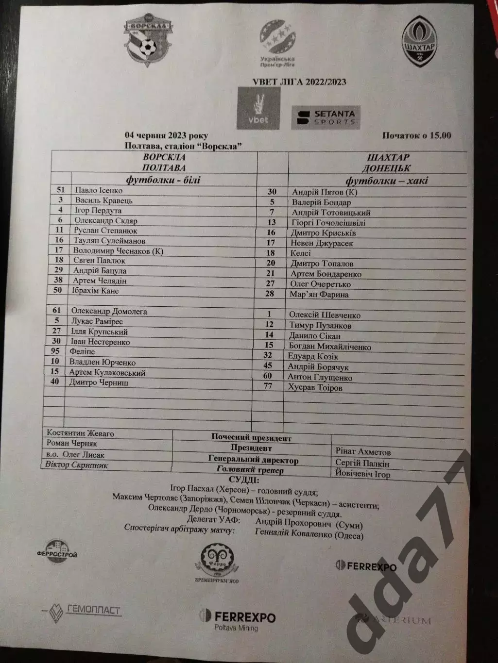 протокол, Ворскла Полтава - Шахтер Донецк 4.06.2023