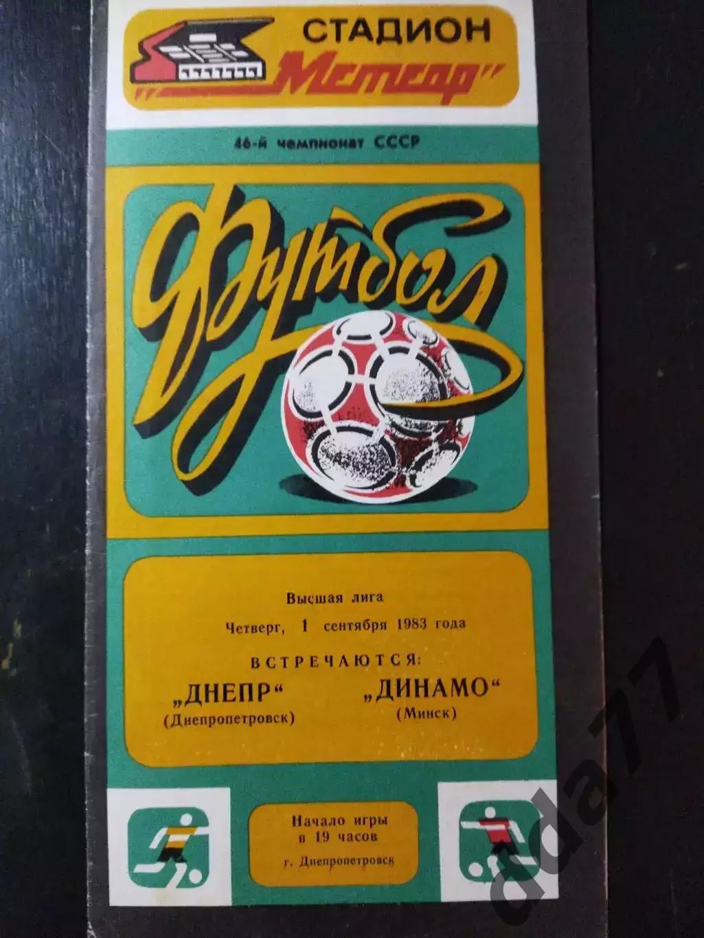 (4474) Днепр Днепропетровск - Динамо Минск 22.05.1977