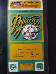(4474) Днепр Днепропетровск - Динамо Минск 22.05.1977