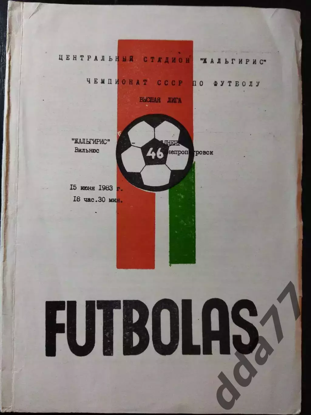 (4476) Жальгирис Вильнюс - Днепр Днепропетровск 15.06.1983