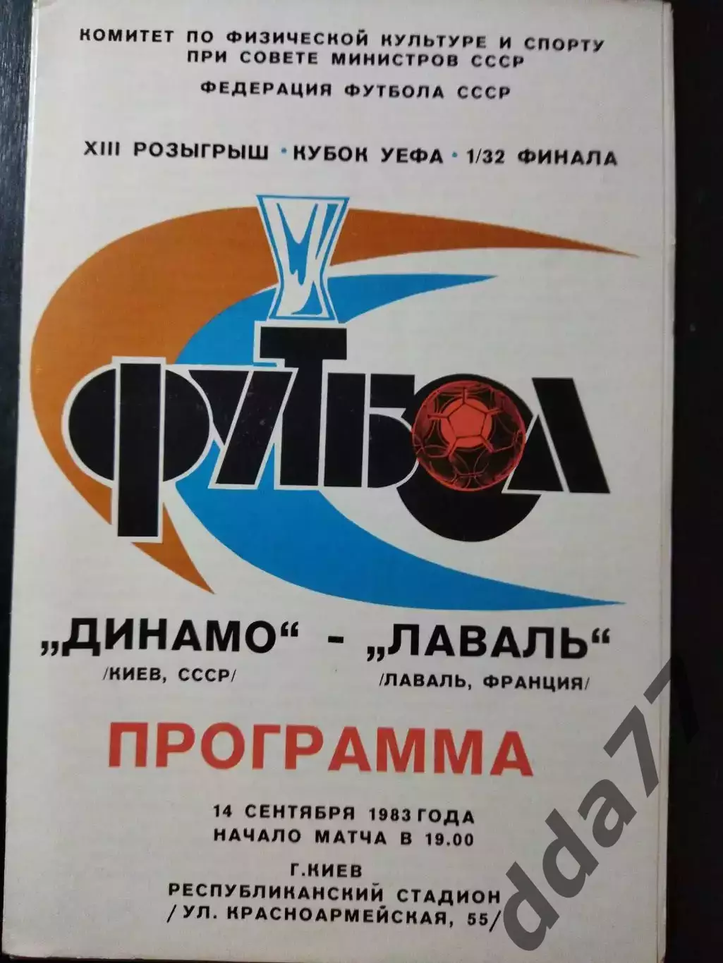 (4479) Динамо Киев - Лаваль Франция 14.09.1983.