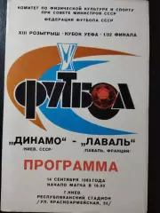 (4479) Динамо Киев - Лаваль Франция 14.09.1983.