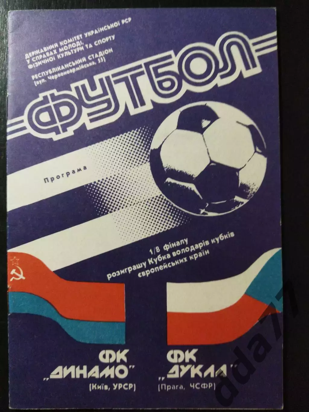 (4488) Динамо Киев - Дукла Прага 24.10.1990