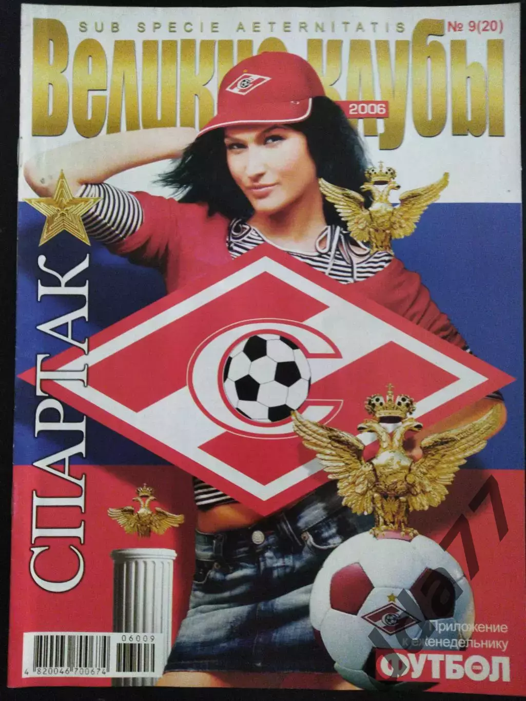 (4707) еженедельник Футбол, Великие клубы №9,2006. Спартак М..