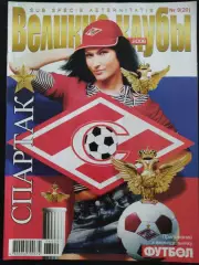 (4707) еженедельник Футбол, Великие клубы №9,2006. Спартак М..