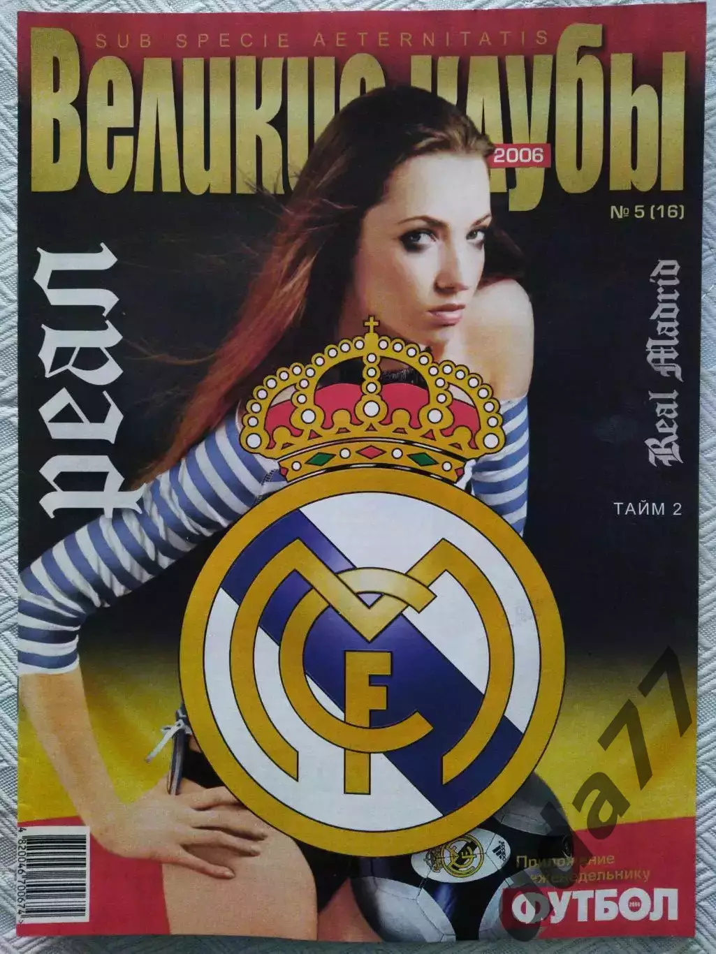 (4725) еженедельник Футбол, Великие клубы №5, 2006. Реал Мадрид том 2...