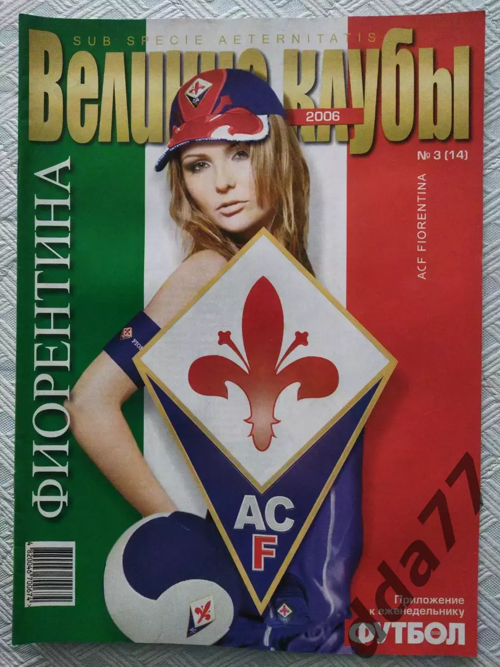 (4727) еженедельник Футбол, Великие клубы №3, 2006. Фиорентина Италия...
