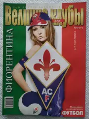 (4727) еженедельник Футбол, Великие клубы №3, 2006. Фиорентина Италия...