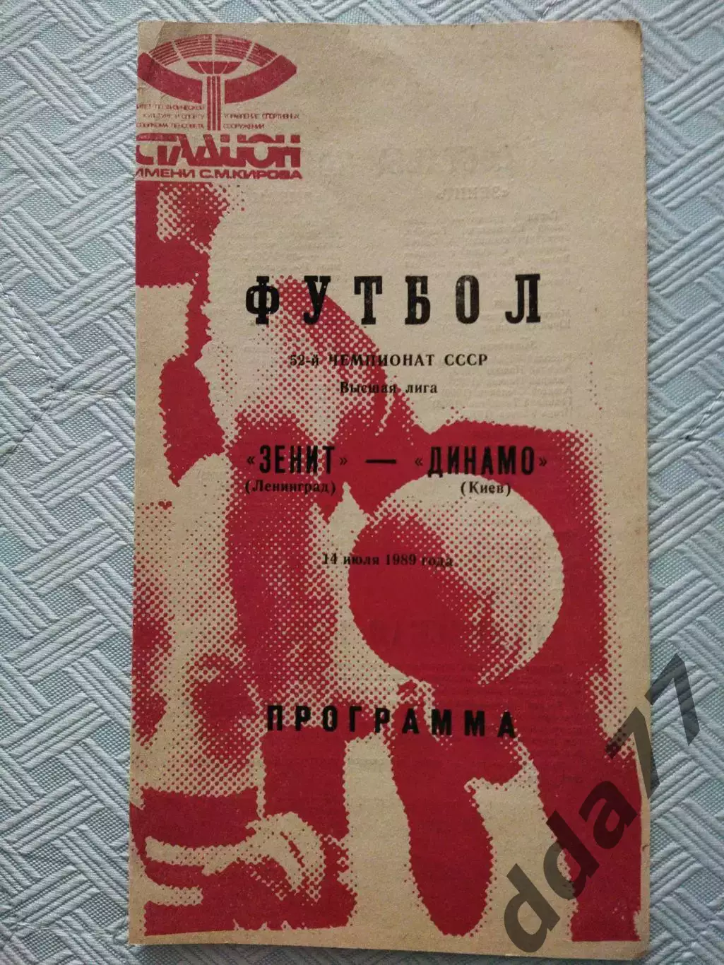 (4739) Зенит Ленинград - Динамо Киев 14.07.1989