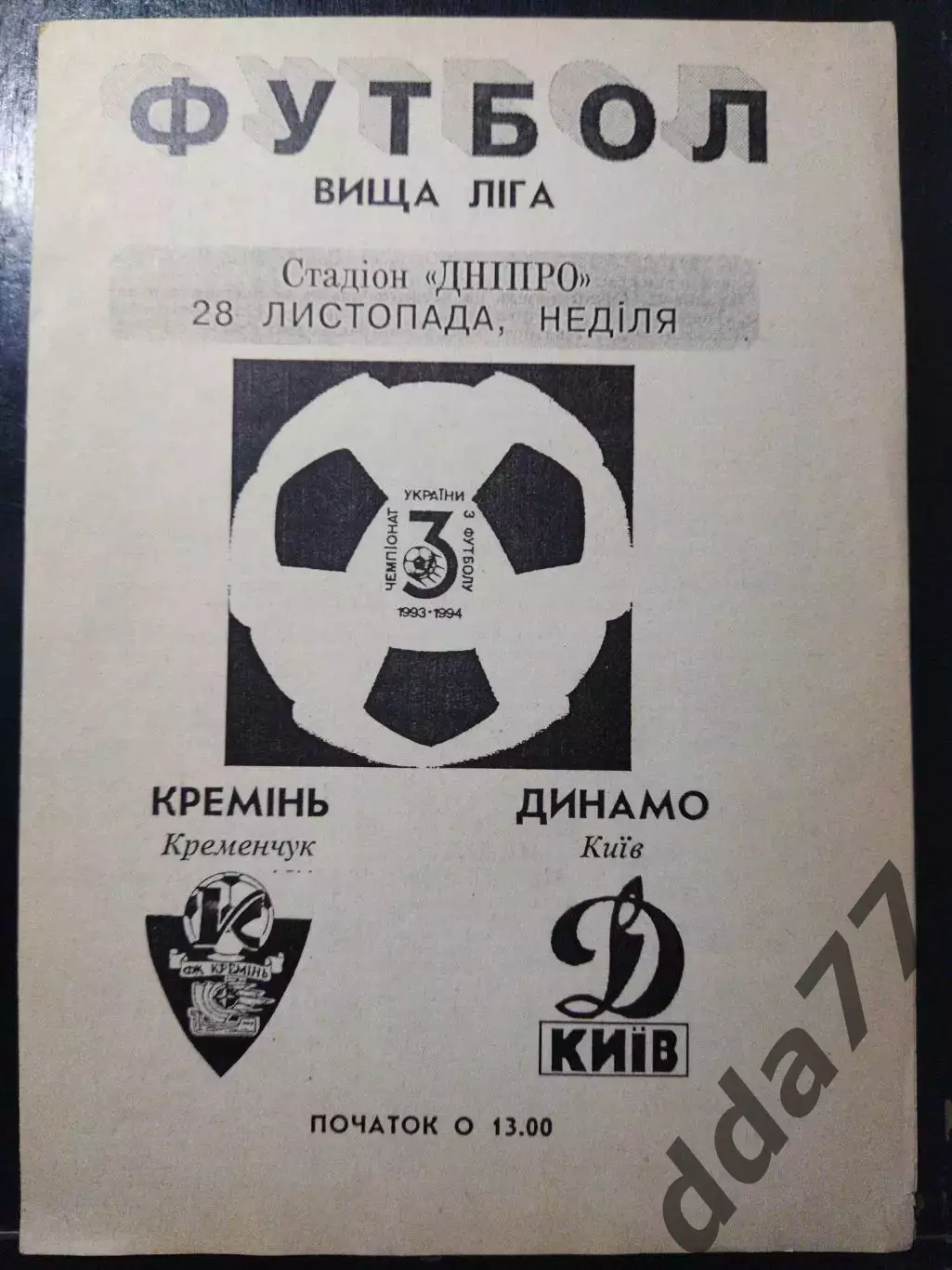 (4742) Кремень Кременчуг - Динамо Киев 28.11.1993