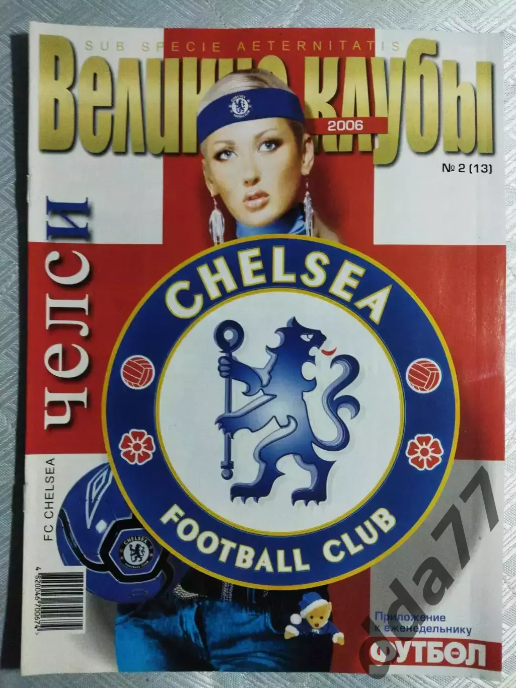 (4743) еженедельник Футбол, Великие клубы №2, 2006. Челси Англия...