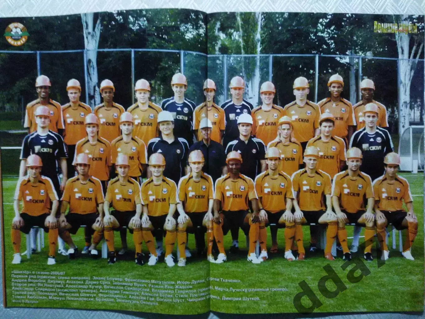 (4759) еженедельник Футбол, Великие клубы №3, 2007. Шахтар Донецк... 2