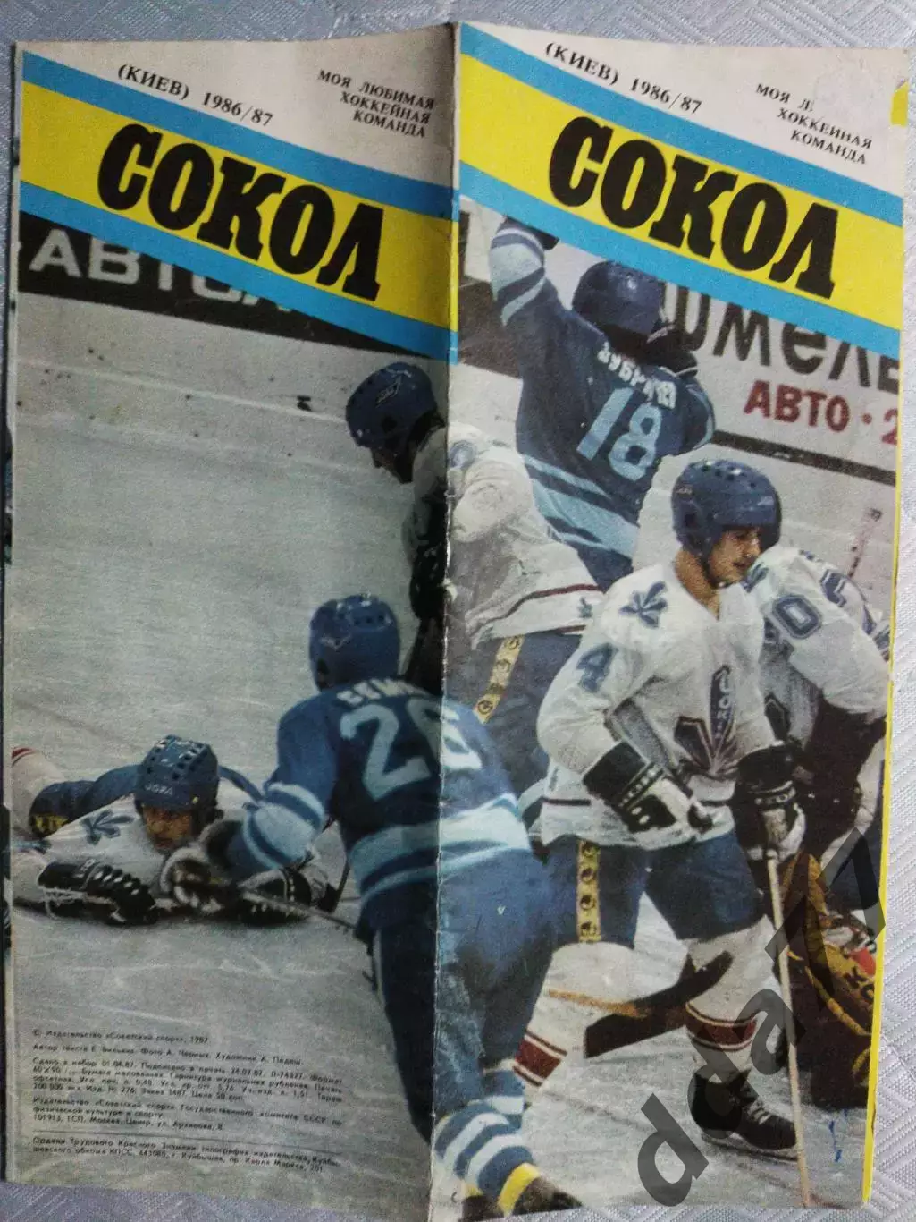 (4773) Сокол Киев буклет 1985/1986