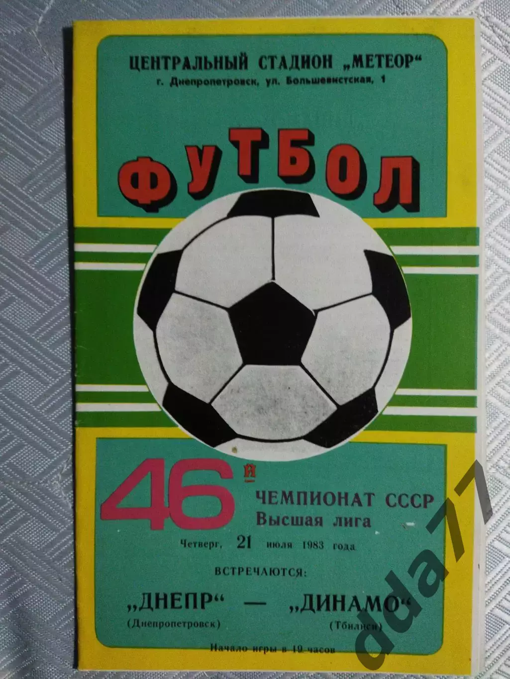 (4788) Днепр Днепропетровск-Динамо Тбилиси 21.07.1983