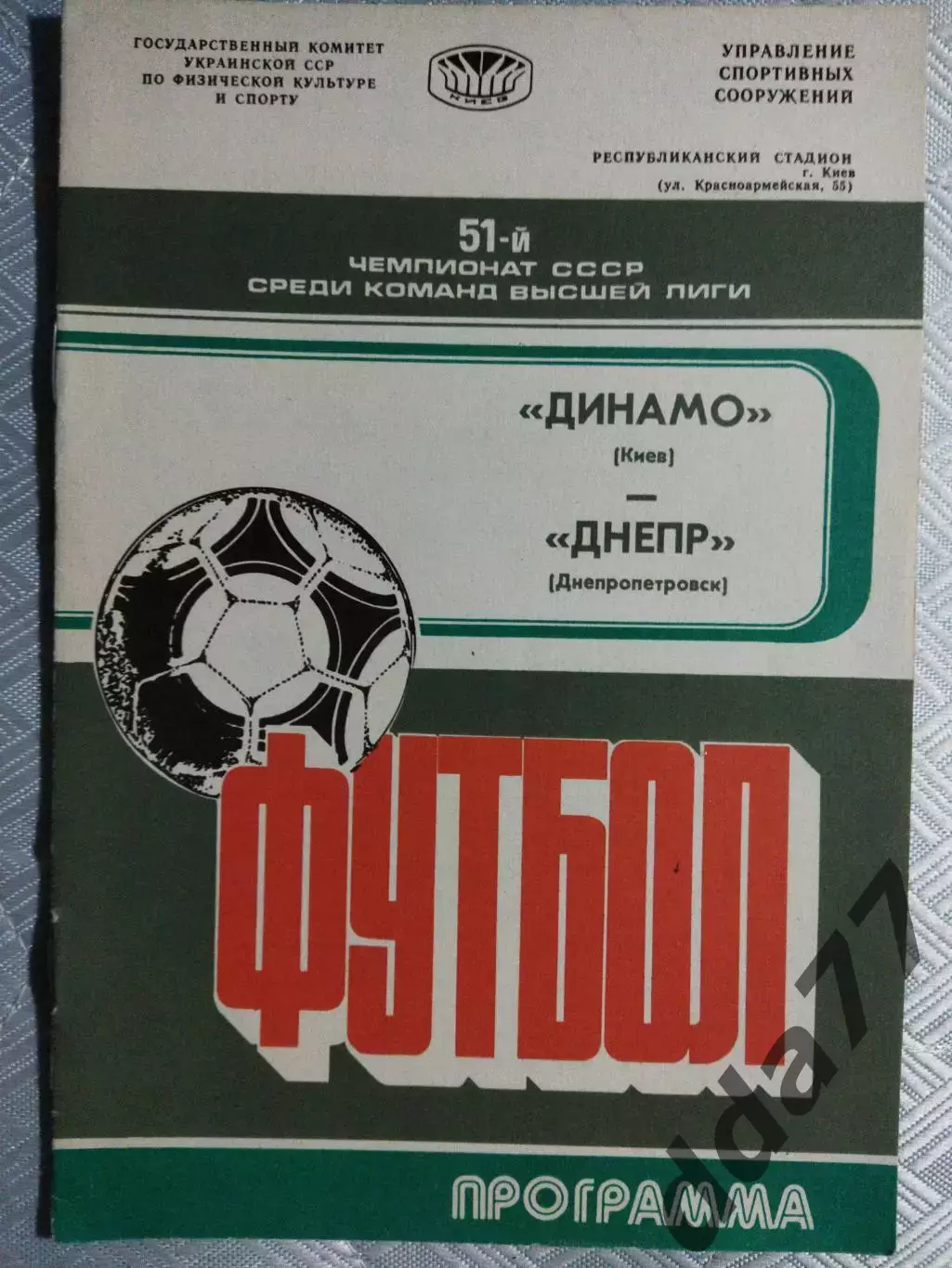 (4800) Динамо Киев - Днепр Днепропетровск 11.10.1988