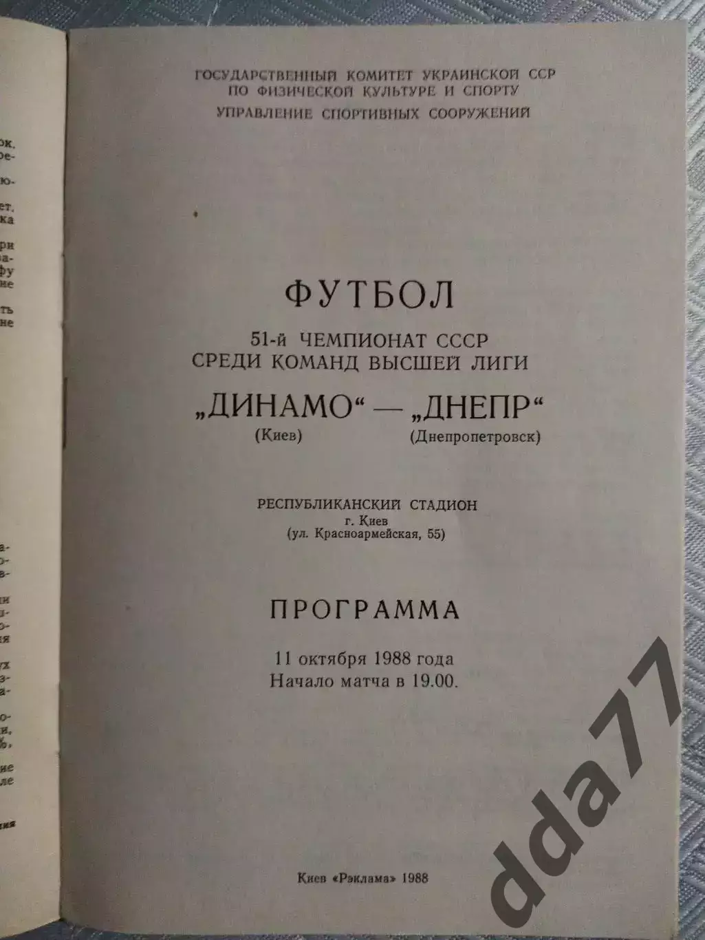 (4800) Динамо Киев - Днепр Днепропетровск 11.10.1988 1