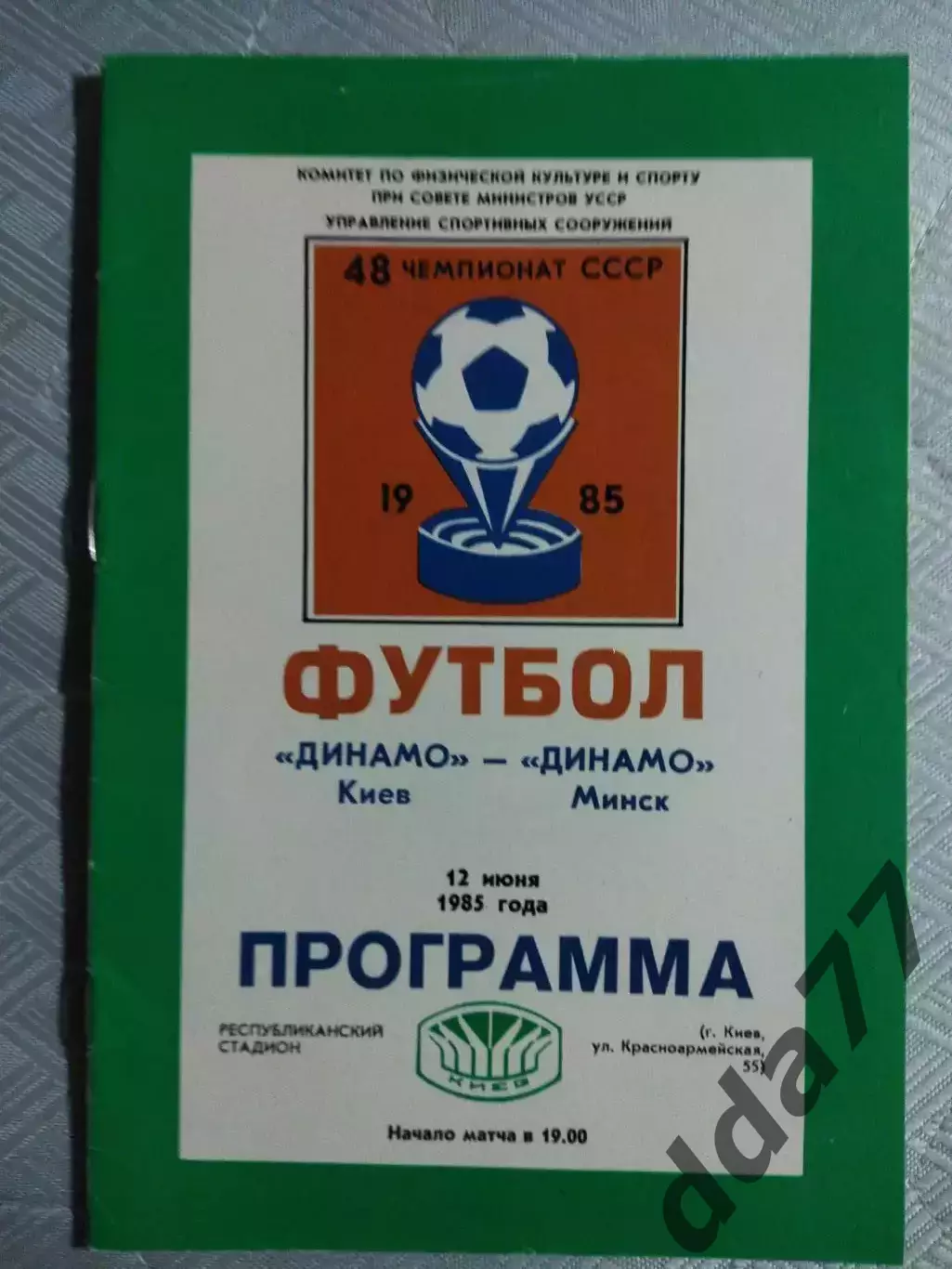 (4810) Динамо Киев - Динамо Минск 12.06.1985