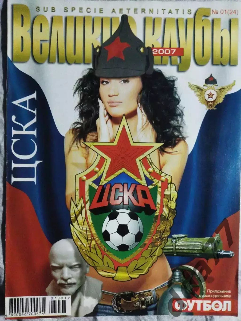 (4830) еженедельник Футбол, Великие клубы №1, 2007 ЦСКА....