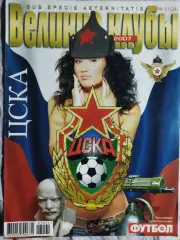 (4830) еженедельник Футбол, Великие клубы №1, 2007 ЦСКА....