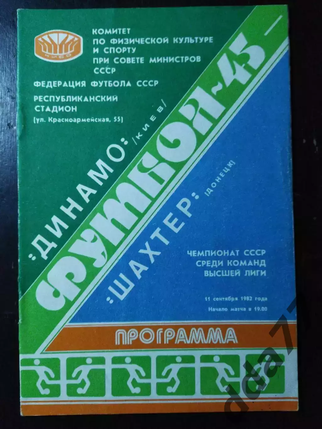 (4852) Динамо Киев-Шахтер Донецк 11.09.1982