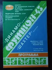 (4852) Динамо Киев-Шахтер Донецк 11.09.1982