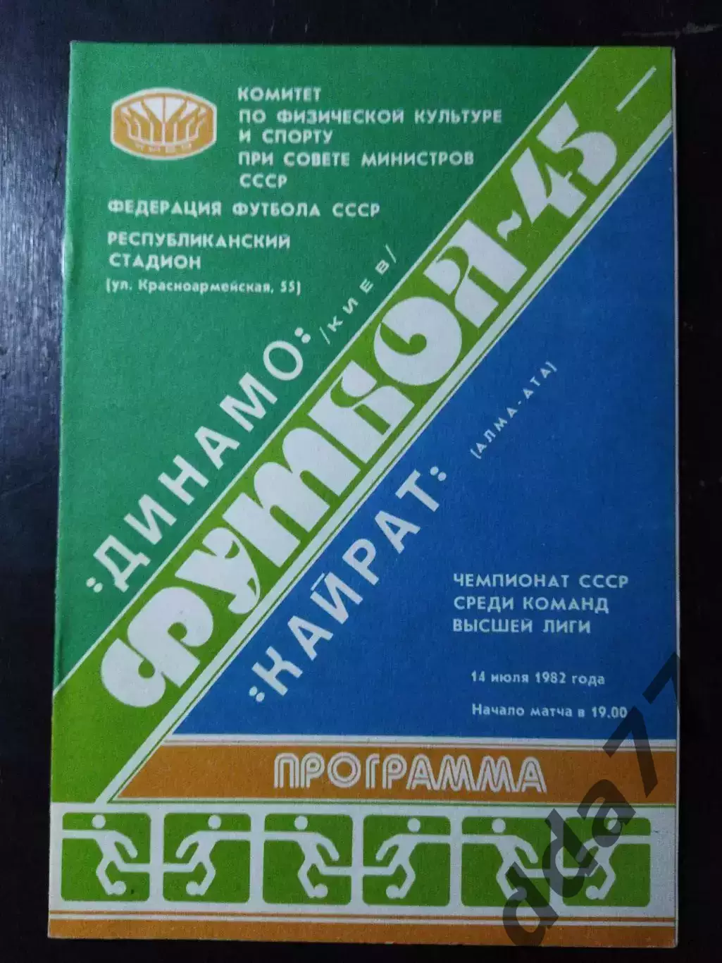 (4863) Динамо Киев - Кайрат Алма-Ата 14.07.1982