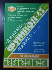 (4863) Динамо Киев - Кайрат Алма-Ата 14.07.1982