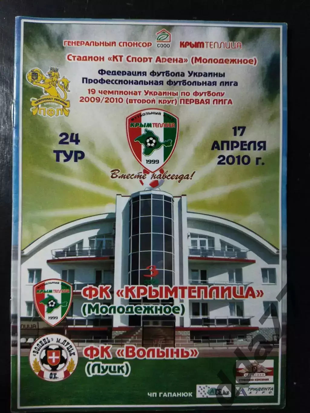 (4865) Крымтеплица Молодежное - Волынь Луцк 17.04.2010.