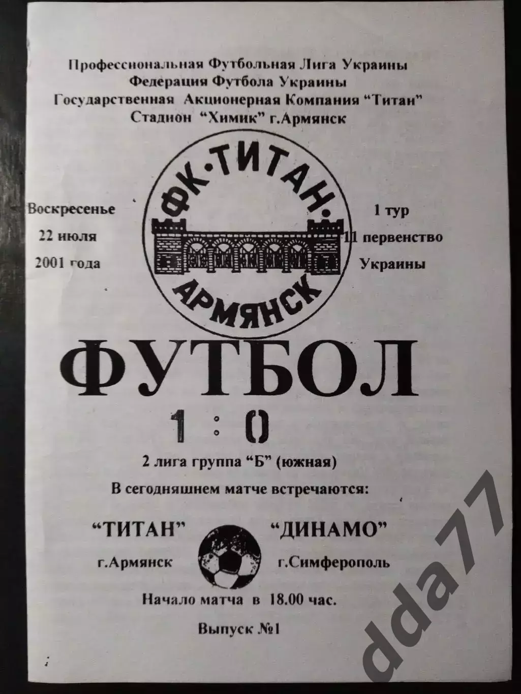(4868) копия ,Титан Армянск - Динамо Симферополь 22.07.2001