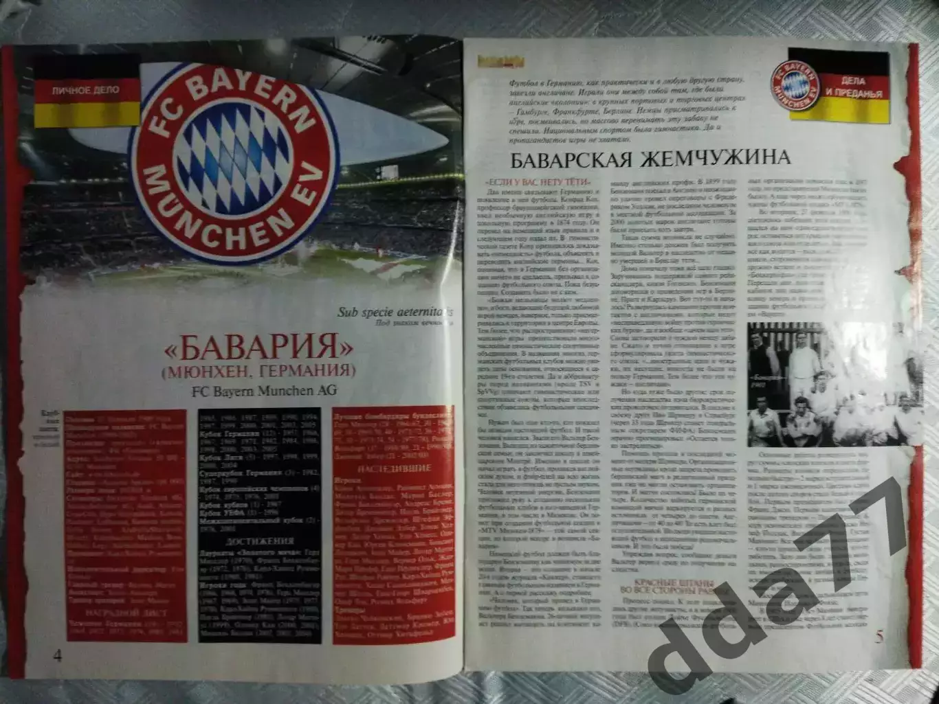 (4888) еженедельник Футбол, Великие клубы №10,2005. Бавария... 1