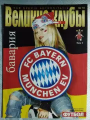 (4888) еженедельник Футбол, Великие клубы №10,2005. Бавария...
