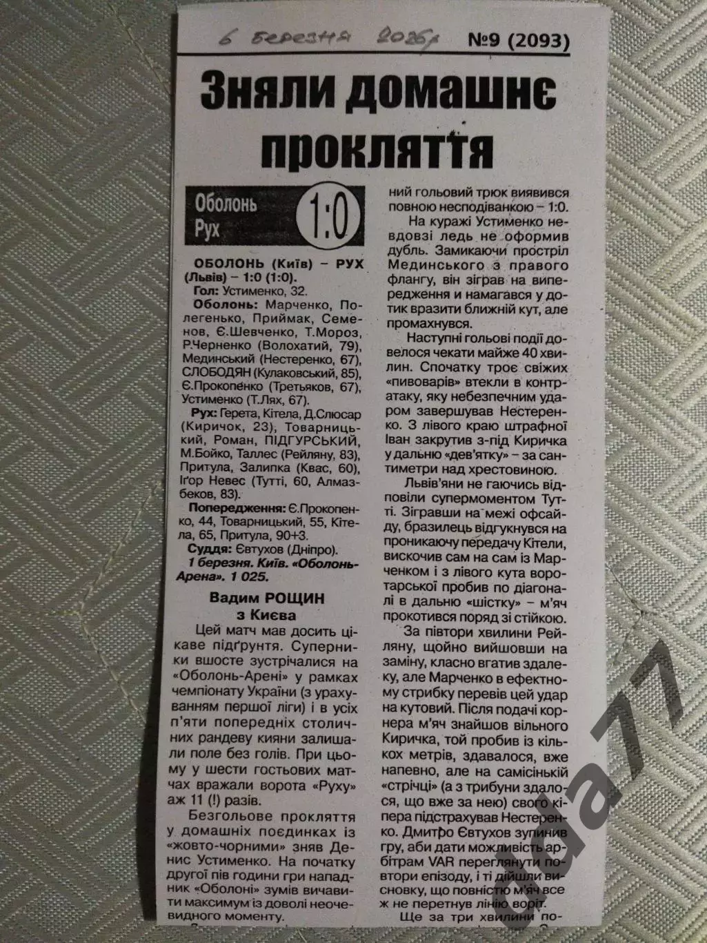 копия ,(4715) отчет с матча Оболонь Киев - Рух Львов 1.03.2026