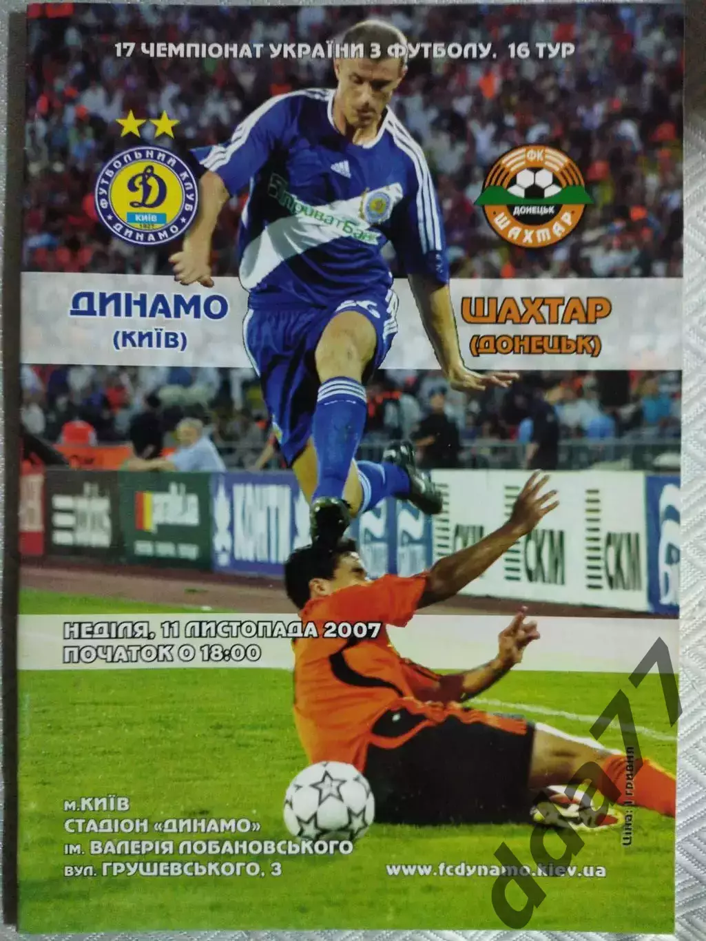 (4961) Динамо Киев - Шахтер Донецк 11.11.2007