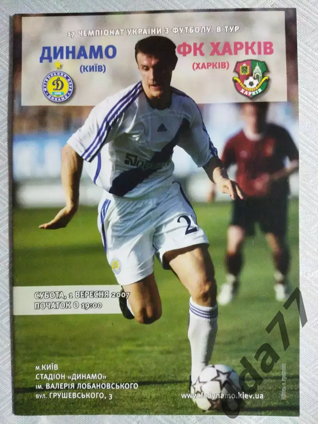 (4963) Динамо Киев - ФК Харьков 1.09.2007