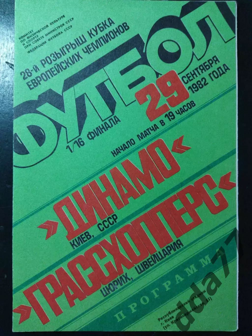 (4967) Динамо Киев - Грассхопперс Цюрих 29.09.1982.