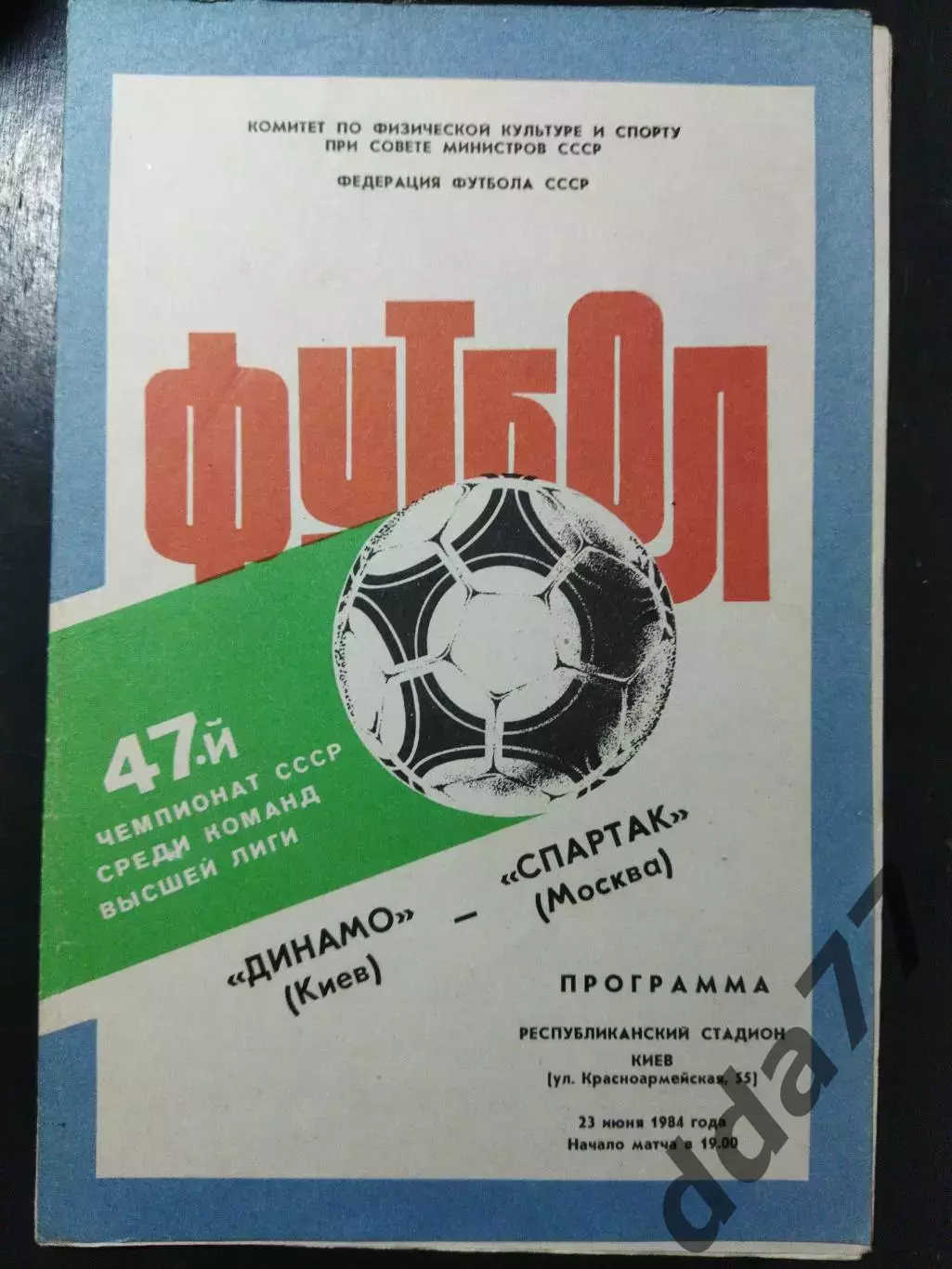 (4969) Динамо Киев - Спартак Москва 23.06.1984