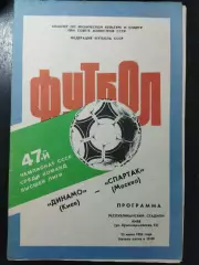(4969) Динамо Киев - Спартак Москва 23.06.1984