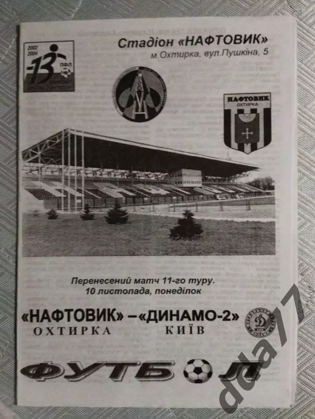 (4971) Нефтяник Ахтырка - Динамо-2 Киев 10.11.2003