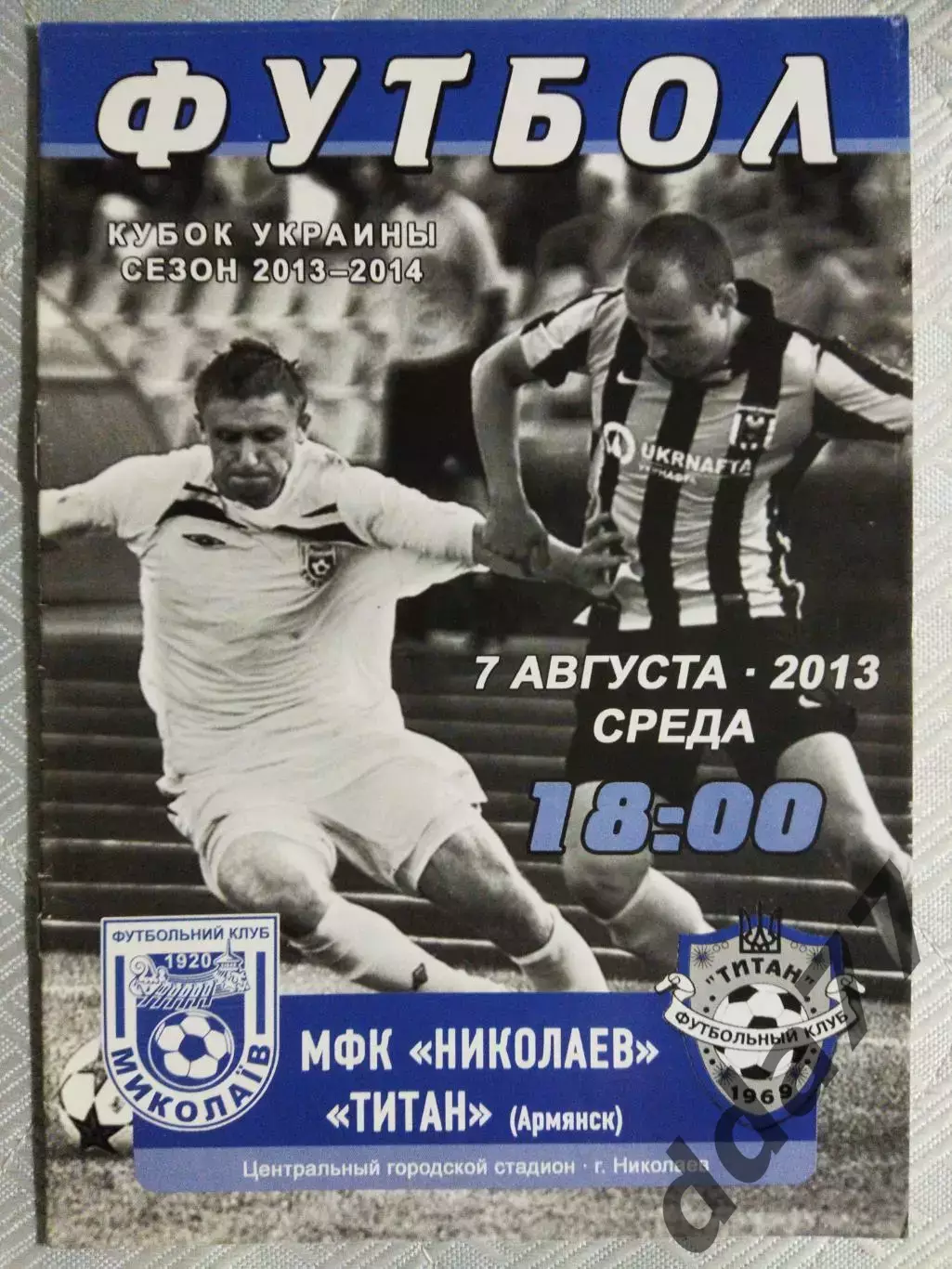 (4973) МФК Николаев-Титан Армянск 7.08.2013