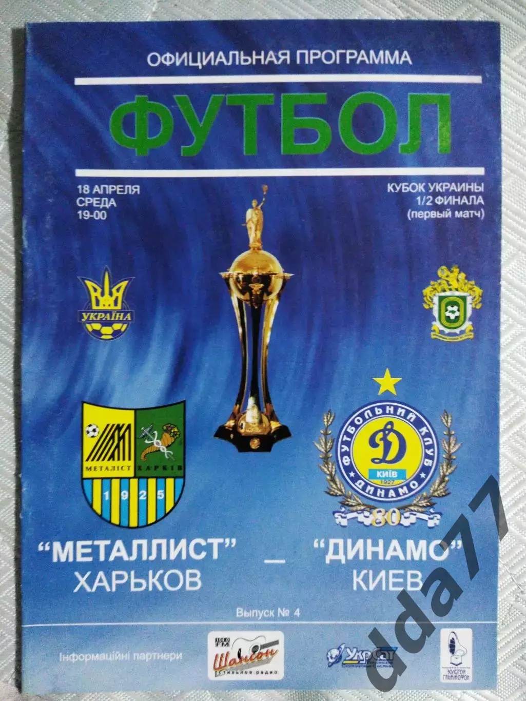 (4977) Металлист Харьков - Динамо Киев 18.04.2007, кубок