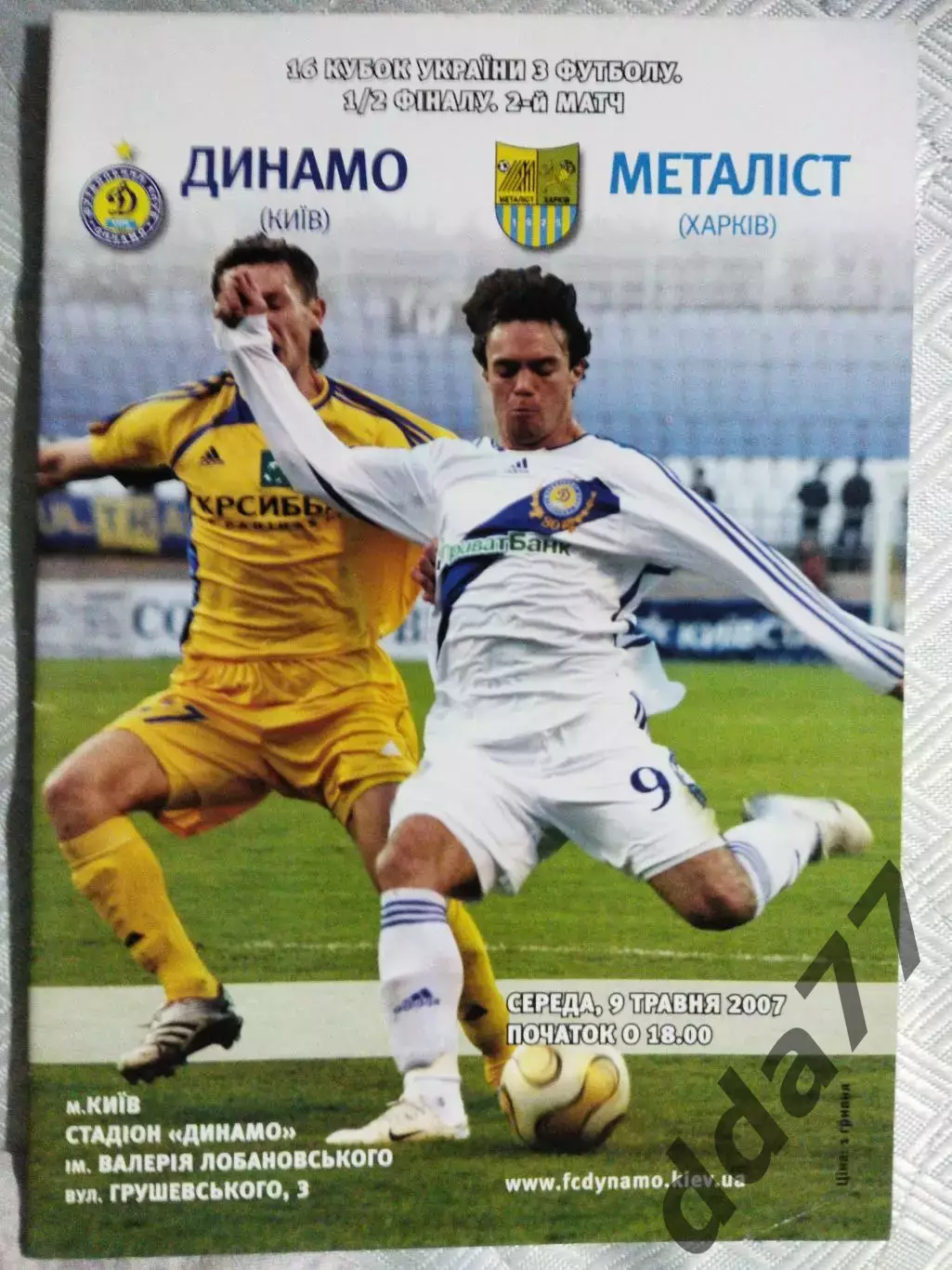 (4979) Динамо Киев - Металлист Харьков 9.05.2007
